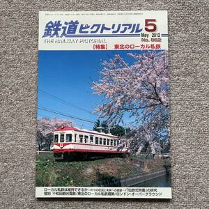 鉄道ピクトリアル　No.862 2012年 5月号　【特集】東北のローカル私鉄