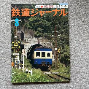 鉄道ジャーナル　No.126　1977年 8月号　特集●旧形国電は生きている