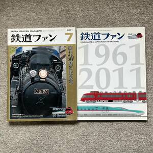 鉄道ファン　No.603　2011年 7月号　創刊50周年記念号　付録付き