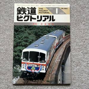 鉄道ピクトリアル　No.441　1985年 1月号　〈特集〉鉄道趣味