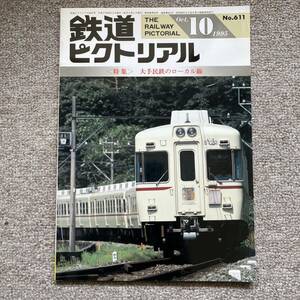 鉄道ピクトリアル　No.611　1995年10月号　〈特集〉大手民鉄のローカル線