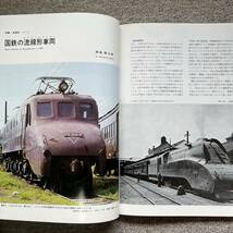 鉄道ファン　No.162　1974年 10月特大号　特集：流線形車両_画像6