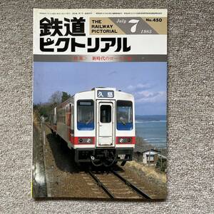 鉄道ピクトリアル　No.450　1985年7月号　〈特集〉新時代のローカル線