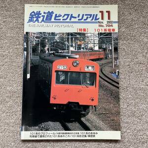 鉄道ピクトリアル　No.724　2002年 11月号　【特集】101系電車