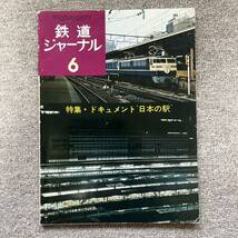 鉄道ジャーナル　No.86　1974年 6月号　特集●ドキュメント‘日本の駅’_画像1