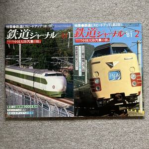 鉄道ジャーナル　No.167,168　1981年 1,2月号　2冊セット