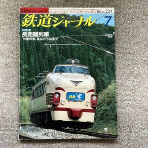 鉄道ジャーナル　No.234　1986年 7月号