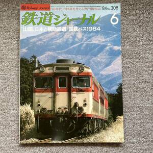 鉄道ジャーナル　No.208　1984年 6月号