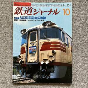 鉄道ジャーナル　No.224　1985年 10月号