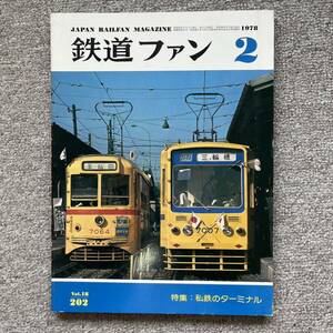 鉄道ファン　No.202　1978年 2月号　特集：私鉄のターミナル