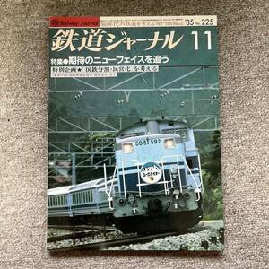 鉄道ジャーナル　No.225　1985年 11月号