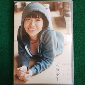 ゆうらりゆうこ 大島優子 DVD