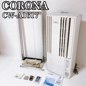 コロナ CORONA 窓用エアコン 冷房専用　窓枠　マイナスイオン　2017年