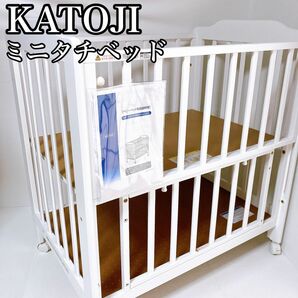 カトージ KATOJI ベビーベッド ミニタチベッド　ホワイト 廃盤品