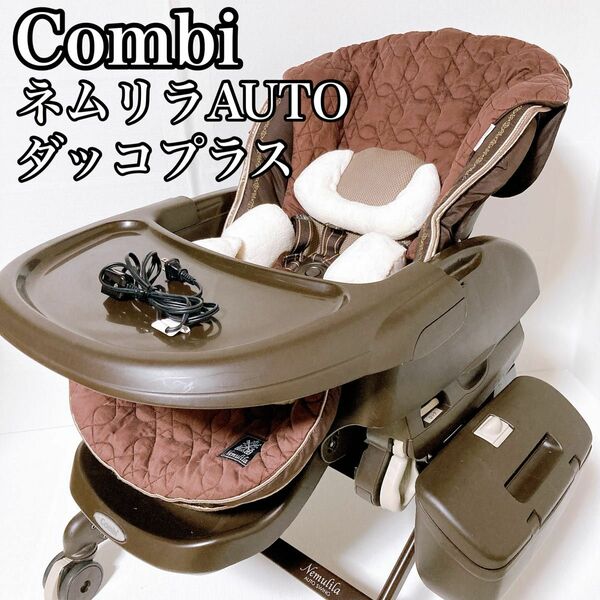 コンビ Combi ネムリラ AUTO SWING ダッコプラス エッグショック