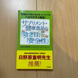 サプリメント・健康食品の「効き目」と「安全性」　「医薬品との飲み合わせ」についてもわかりやすく解説！ 田中平三／監修代表