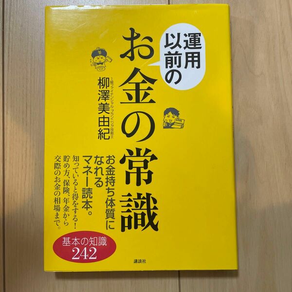 運用以前のお金の常識　基本の知識２４２ （講談社の実用ＢＯＯＫ） 柳沢美由紀／著