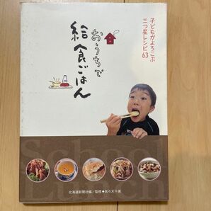 おうちで給食ごはん　子どもがよろこぶ三つ星レシピ６３ 北海道新聞社／編　佐々木十美／監修