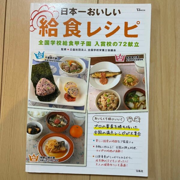 日本一おいしい給食レシピ　全国学校給食甲子園入賞校の７２献立 （ＴＪ　ＭＯＯＫ） 全国学校栄養士協議会／監修