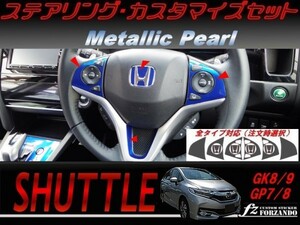 シャトル 　ステアリングカスタマイズセット メタリックパール 車種別カット済みステッカー専門店　ｆｚ　GK8 GK9 GP7 GP8 　3