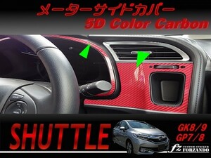 シャトル 　メーターサイドカバー　 ５Ｄカラーカーボン調　車種別カット済みステッカー専門店　ｆｚ　GK8 GK9 GP7 GP8 　