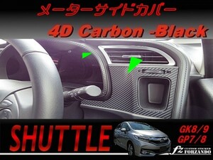 シャトル 　メーターサイドカバー　 ４Ｄカーボン調 ブラック　車種別カット済みステッカー専門店　ｆｚ　GK8 GK9 GP7 GP8 　