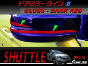 シャトル ドアミラーラインＢ　ダークレッド　車種別カット済みステッカー専門店　ｆｚ　GK8 GK9 GP7 GP8 　