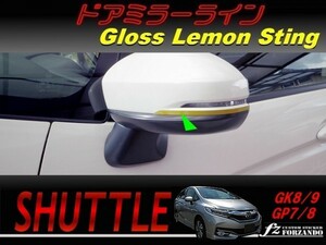 シャトル ドアミラーラインＡ　レモンスティング　車種別カット済みステッカー専門店　ｆｚ　GK8 GK9 GP7 GP8 　