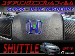 シャトル　ステアリングエンブレムフィルム　ブルーラズベリー　車種別カット済みステッカー専門店　ｆｚ　GK8 GK9 GP7 GP8 　