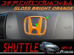 シャトル　ステアリングエンブレムフィルム　ブライトオレンジ　車種別カット済みステッカー専門店　ｆｚ　GK8 GK9 GP7 GP8 　