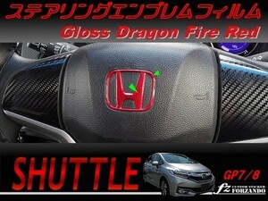 シャトル　ステアリングエンブレムフィルム　ドラゴンファイアーレッド　車種別カット済みステッカー専門店　ｆｚ　GK8 GK9 GP7 GP8 　