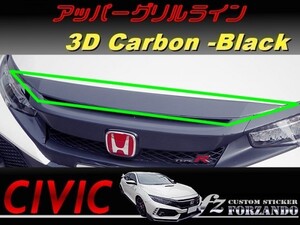 シビック タイプR アッパーグリルライン 3Dカーボン調 ブラック 車種別カット済みステッカー専門店 fz FK8 CIVIC TYPE R