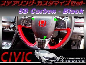 シビック　タイプＲ　ステアリングカスタマイズセット　５Ｄカーボン調　ブラック　車種別カット済みステッカー専門店ｆｚ　ＦＫ８