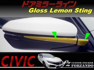 シビック　タイプＲ　ドアミラーライン　レモンスティング　車種別カット済みステッカー専門店ｆｚ　ＦＫ８　ＦＫ７