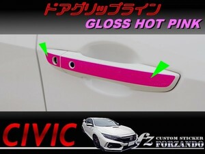 シビック　タイプＲ　ドアグリップライン　ホットピンク色　車種別カット済みステッカー専門店ｆｚ　ＦＫ８　ＦＫ７