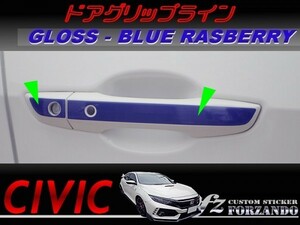 シビック　タイプＲ　ドアグリップライン　ブルーラズベリー色　車種別カット済みステッカー専門店ｆｚ　ＦＫ８　ＦＫ７