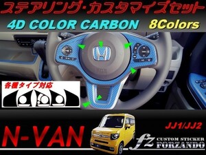 N-VAN　ステアリングカスタマイズセット ４Ｄカラーカーボン調 車種別カット済みステッカー専門店　ｆｚ　JJ1 JJ2