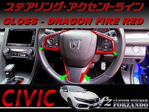 シビック　タイプＲ　ステアリングアクセントライン　ドラゴンファイアレッド　車種別カット済みステッカー専門店ｆｚ　ＦＫ８　ＦＫ７