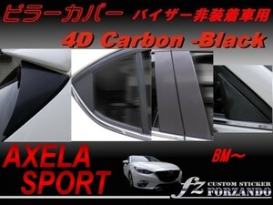 アクセラスポーツ BM系 ピラーカバー バイザー無し ４Ｄカーボン調　車種別カット済みステッカー専門店　ｆｚ