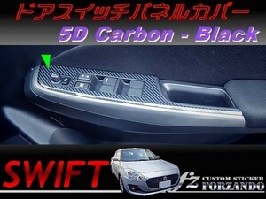 スイフト ドアスイッチパネルカバー ５Dカーボン調 ブラック　車種別カット済みステッカー専門店　ｆｚ ZC33 ZC55 ZC43 ZC83 ZC13