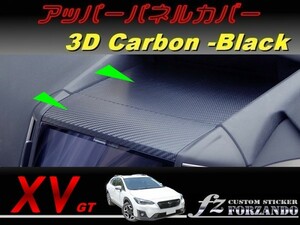 スバル XV GT系 アッパーパネルカバー ３Dカーボン調 車種別カット済みステッカー専門店　ｆｚ