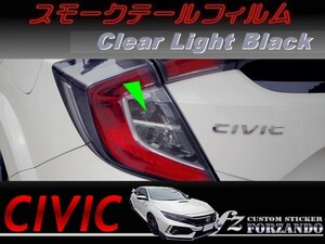 シビック　タイプＲ　スモークテールフィルム　ライトブラック　車種別カット済みステッカー専門店　ｆｚ　ＦＫ８　ＦＣ１　ＦＫ７