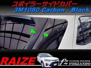 ライズ　スポイラーサイドカバー　３Ｍ1080カーボン調　ブラック　車種別カット済みステッカー専門店ｆｚ　RAIZE A200A 210A　A200S　210S