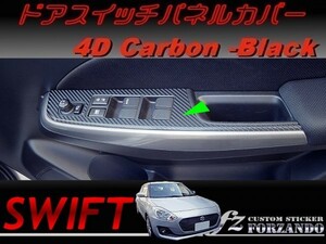 スイフト ドアスイッチパネルカバー ４Dカーボン調 車種別カット済みステッカー専門店　ｆｚ ZC33 ZC55 ZC43 ZC83 ZC13