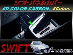 スイフト シフトパネルカバー ４Ｄカラーカーボン調　車種別カット済みステッカー専門店　ｆｚ ZC33 ZC55 ZC43 ZC83 ZC13