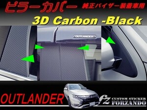  Outlander PHEV стойка покрытие оригинальный козырек машина 3D карбоновый черный марка машины другой разрезанный . стикер специализированный магазин GF7W/8W/GG3W