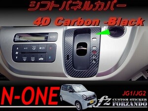 N-ONE　シフトパネルカバー　４Ｄカーボン調　ブラック　 車種別カット済みステッカー専門店ｆｚ　JG1 JG2