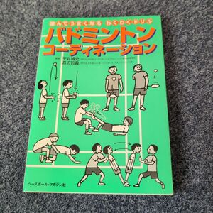 バドミントンコーディネーション　遊んでうまくなるわくわくドリル （遊んでうまくなる　わくわくドリル） 平井博史／著　渡辺哲義／著