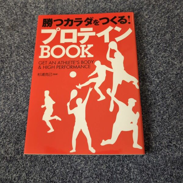 勝つカラダをつくる！プロテインＢＯＯＫ　Ｇｅｔ　ａｎ　ａｔｈｌｅｔｅ’ｓ　ｂｏｄｙ　＆　杉浦克己／監修