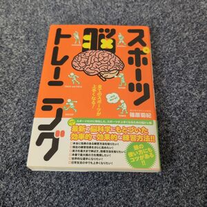 スポーツ脳トレーニング　全てのスポーツが上手くなる！ （ＦＵＴＳＡＬ　ＮＡＶＩ　ＳＥＲＩＥＳ　１２） 篠原菊紀／著